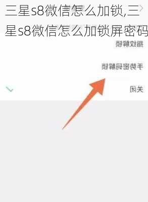 三星s8微信怎么加锁,三星s8微信怎么加锁屏密码