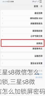 三星s8微信怎么加锁,三星s8微信怎么加锁屏密码