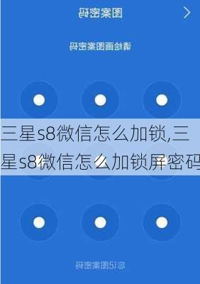 三星s8微信怎么加锁,三星s8微信怎么加锁屏密码