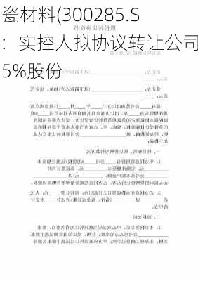 国瓷材料(300285.SZ)：实控人拟协议转让公司约5%股份