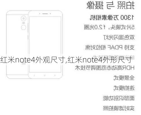 红米note4外观尺寸,红米note4外形尺寸