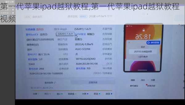 第一代苹果ipad越狱教程,第一代苹果ipad越狱教程视频