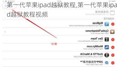 第一代苹果ipad越狱教程,第一代苹果ipad越狱教程视频