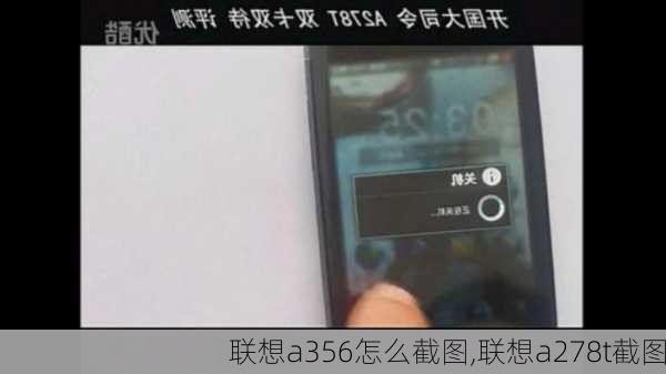 联想a356怎么截图,联想a278t截图