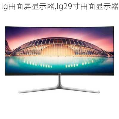 lg曲面屏显示器,lg29寸曲面显示器