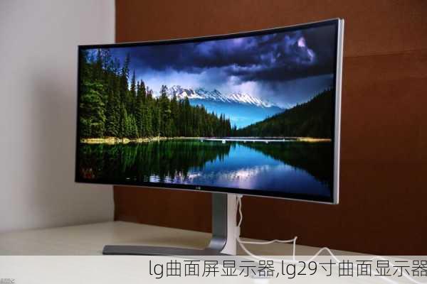 lg曲面屏显示器,lg29寸曲面显示器