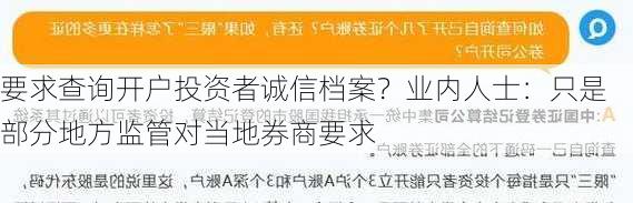 要求查询开户投资者诚信档案？业内人士：只是部分地方监管对当地券商要求