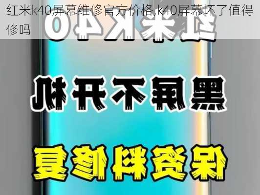 红米k40屏幕维修官方价格,k40屏幕坏了值得修吗