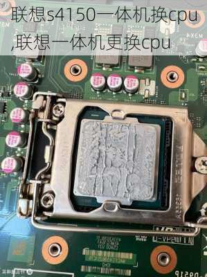 联想s4150一体机换cpu,联想一体机更换cpu