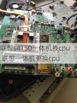 联想s4150一体机换cpu,联想一体机更换cpu