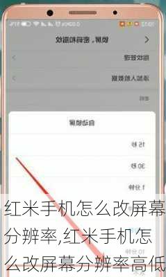 红米手机怎么改屏幕分辨率,红米手机怎么改屏幕分辨率高低