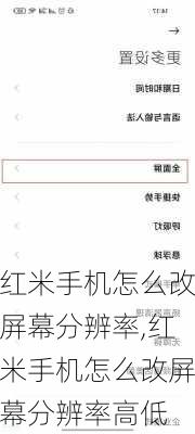 红米手机怎么改屏幕分辨率,红米手机怎么改屏幕分辨率高低