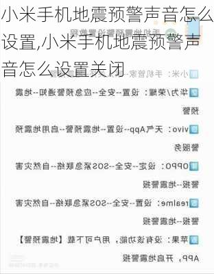 小米手机地震预警声音怎么设置,小米手机地震预警声音怎么设置关闭