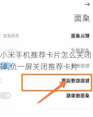 小米手机推荐卡片怎么关闭掉,负一屏关闭推荐卡片