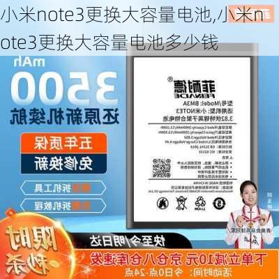 小米note3更换大容量电池,小米note3更换大容量电池多少钱