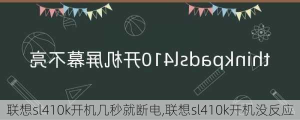 联想sl410k开机几秒就断电,联想sl410k开机没反应
