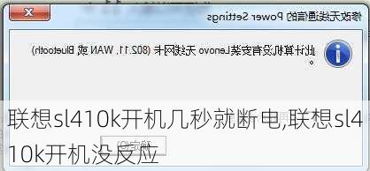 联想sl410k开机几秒就断电,联想sl410k开机没反应