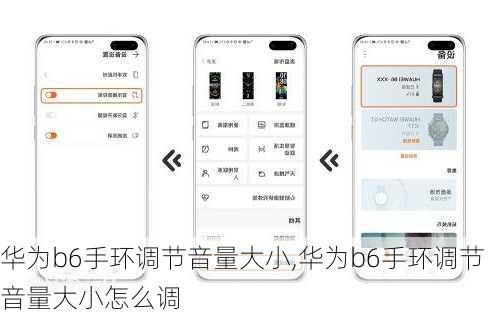 华为b6手环调节音量大小,华为b6手环调节音量大小怎么调