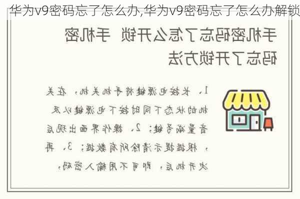 华为v9密码忘了怎么办,华为v9密码忘了怎么办解锁