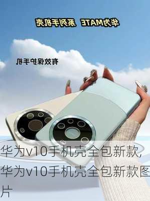 华为v10手机壳全包新款,华为v10手机壳全包新款图片