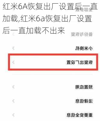 红米6A恢复出厂设置后一直加载,红米6a恢复出厂设置后一直加载不出来