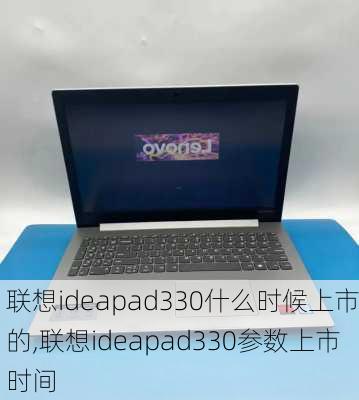 联想ideapad330什么时候上市的,联想ideapad330参数上市时间