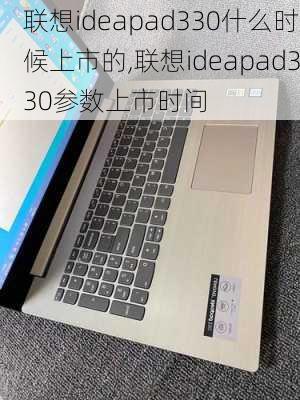 联想ideapad330什么时候上市的,联想ideapad330参数上市时间