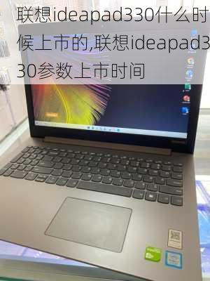 联想ideapad330什么时候上市的,联想ideapad330参数上市时间