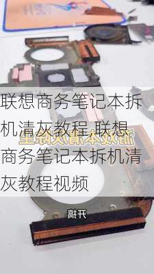 联想商务笔记本拆机清灰教程,联想商务笔记本拆机清灰教程视频