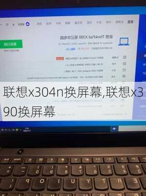 联想x304n换屏幕,联想x390换屏幕