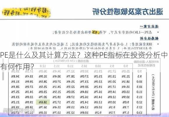 PE是什么及其计算方法？这种PE指标在投资分析中有何作用？