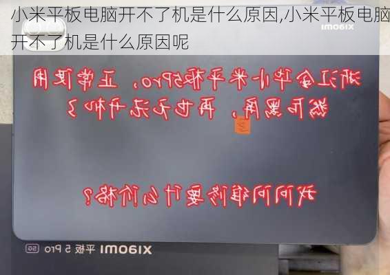 小米平板电脑开不了机是什么原因,小米平板电脑开不了机是什么原因呢