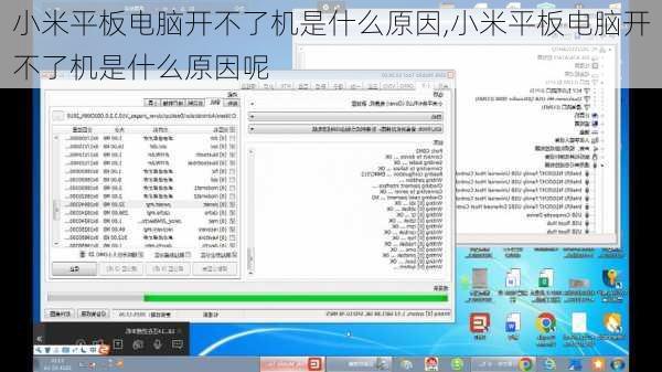 小米平板电脑开不了机是什么原因,小米平板电脑开不了机是什么原因呢