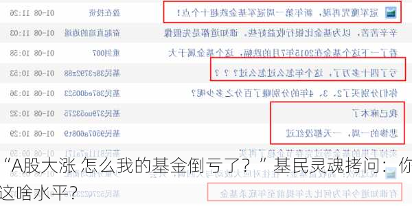 “A股大涨 怎么我的基金倒亏了？”基民灵魂拷问：你这啥水平？