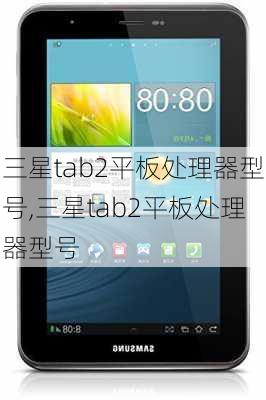 三星tab2平板处理器型号,三星tab2平板处理器型号