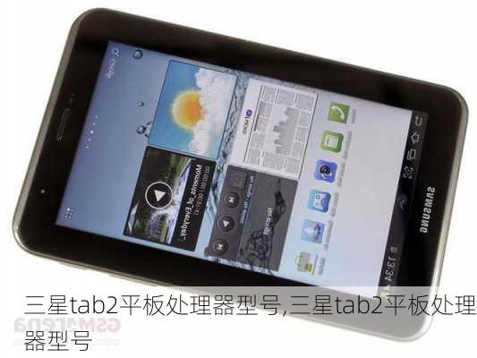 三星tab2平板处理器型号,三星tab2平板处理器型号