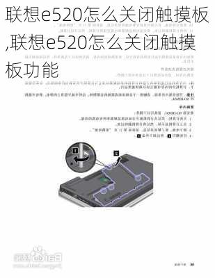 联想e520怎么关闭触摸板,联想e520怎么关闭触摸板功能