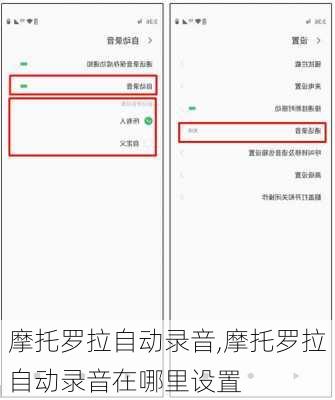 摩托罗拉自动录音,摩托罗拉自动录音在哪里设置