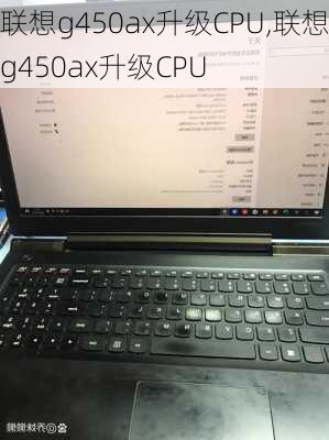 联想g450ax升级CPU,联想g450ax升级CPU