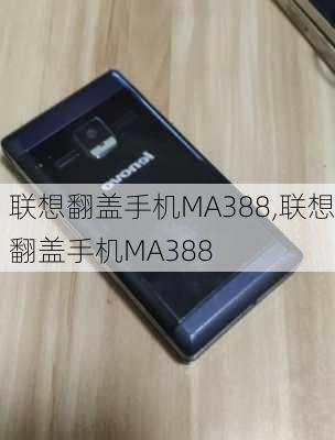 联想翻盖手机MA388,联想翻盖手机MA388