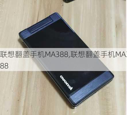 联想翻盖手机MA388,联想翻盖手机MA388