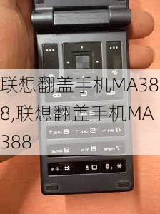 联想翻盖手机MA388,联想翻盖手机MA388