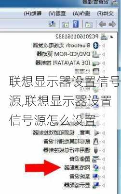 联想显示器设置信号源,联想显示器设置信号源怎么设置