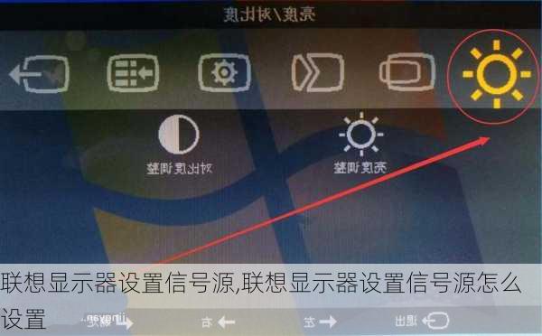 联想显示器设置信号源,联想显示器设置信号源怎么设置