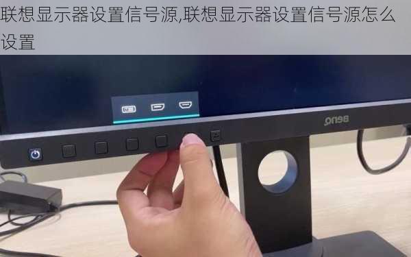 联想显示器设置信号源,联想显示器设置信号源怎么设置