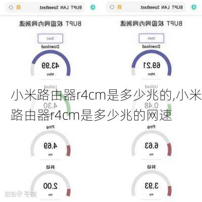 小米路由器r4cm是多少兆的,小米路由器r4cm是多少兆的网速