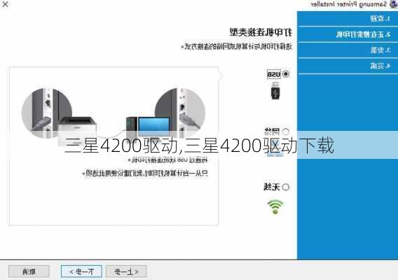 三星4200驱动,三星4200驱动下载