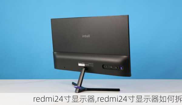 redmi24寸显示器,redmi24寸显示器如何拆