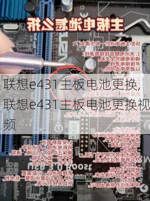 联想e431主板电池更换,联想e431主板电池更换视频