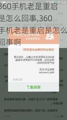 360手机老是重启是怎么回事,360手机老是重启是怎么回事啊